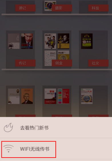 选择点击“WiFi无线传书"