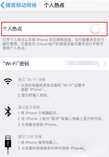 iPhone开启个人热点失败的处理操作讲解