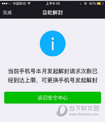 微信解封本月已达上限解决方法