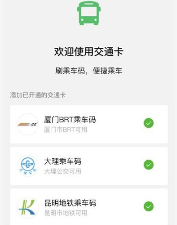 微信交通卡是什么 微信交通卡怎么开通