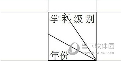 excel斜表头制作截图4