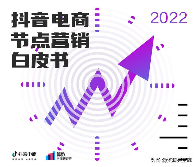 2022年抖音电商营销白皮书