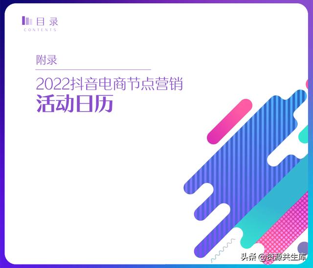 2022年抖音电商营销白皮书（全年营销日历+营销大促活动规划）