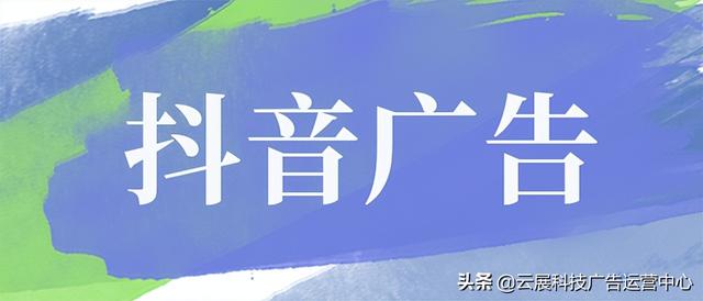 抖音广告、视频推广怎么做