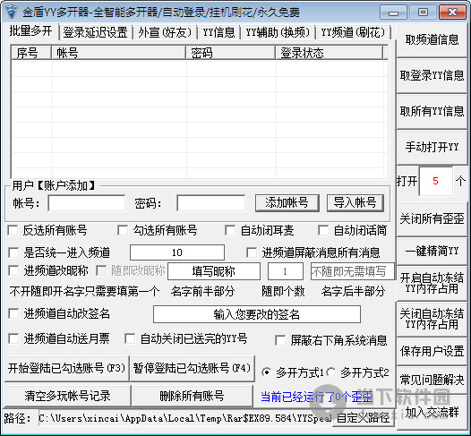 金盾YY多开器截图