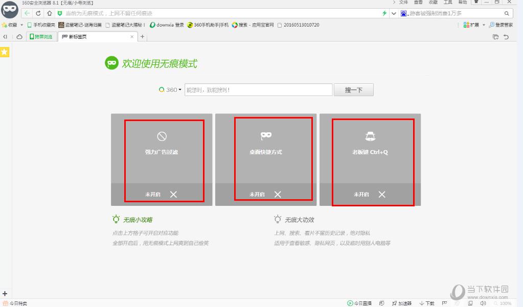 360浏览器开启无痕模式教程