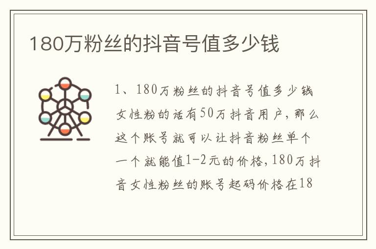 180万粉丝的抖音号值多少钱