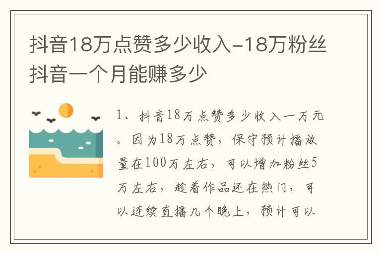 抖音18万点赞多少收入-18万粉丝抖音一个月能赚多少