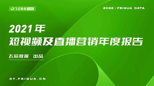 2022年抖音短视频直播营销年度报告：繁荣生态下新品类高调入场