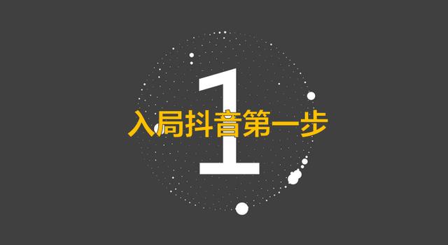 抖音从0到1运营全攻略｜绝密进阶干货