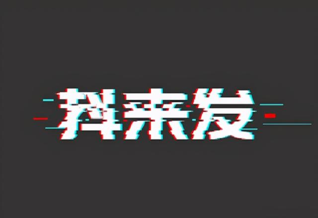 抖音，怎么进行低成本营销？