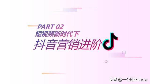 每个人都能学会的抖音营销运营技巧，让你的抖音变现不再“难”