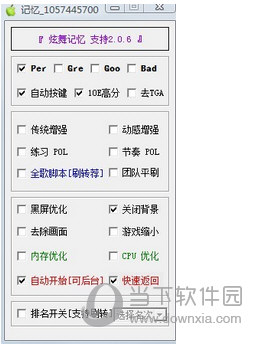 QQ炫舞记忆助手主界面截图