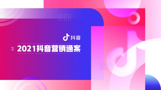 速取，2022最新抖音营销通案（全稿）