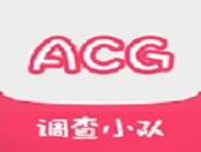 acg调查小队的具体使用步骤介绍