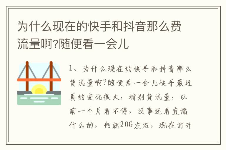 为什么现在的快手和抖音那么费流量啊?随便看一会儿