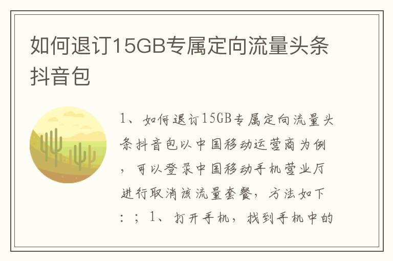 如何退订15GB专属定向流量头条抖音包