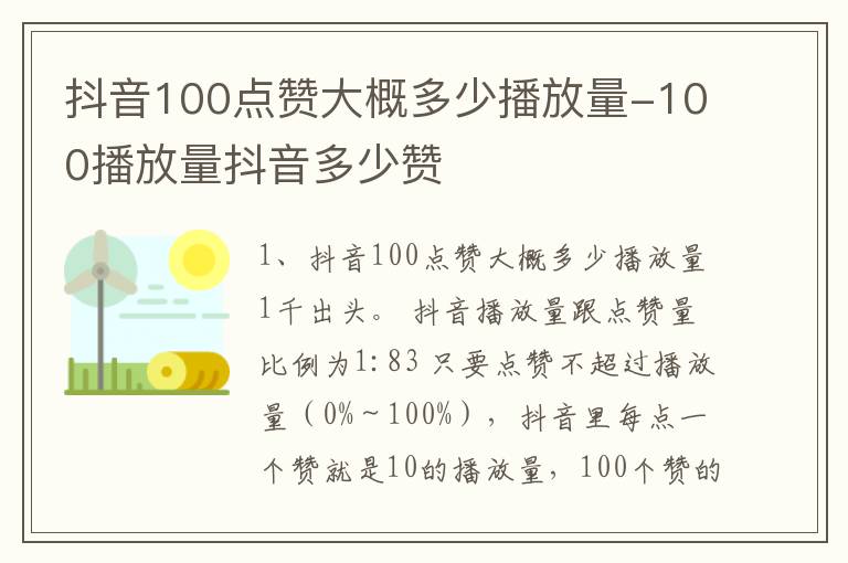 抖音100点赞大概多少播放量