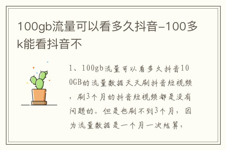 100gb流量可以看多久抖音