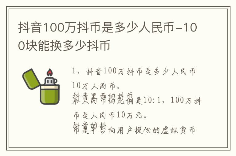 抖音100万抖币是多少人民币-100块能换多少抖币