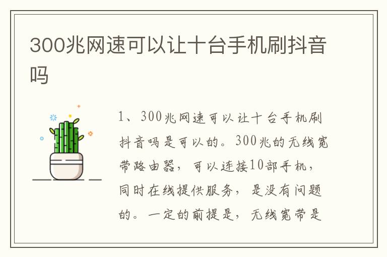 300兆网速可以让十台手机刷抖音吗