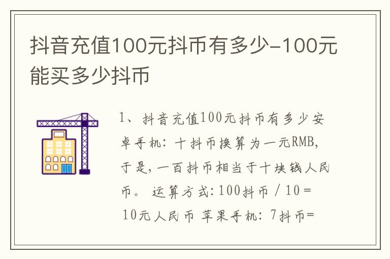 抖音充值100元抖币有多少-100元能买多少抖币