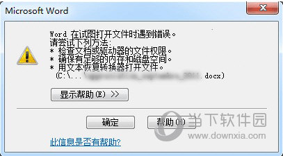word试图打开文件遇到错误怎么解决