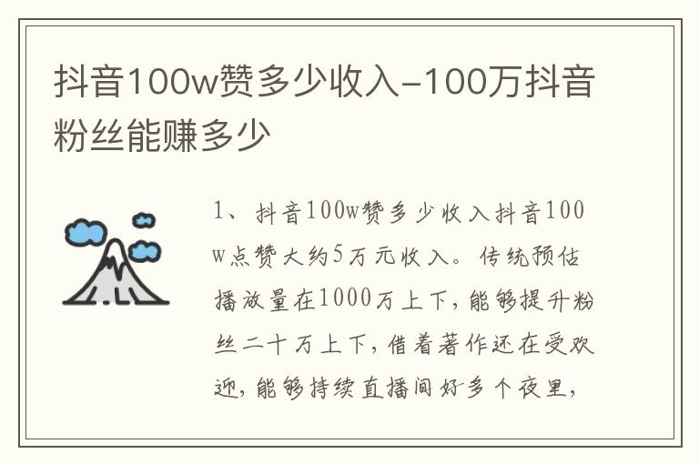 100万抖音粉丝能赚多少