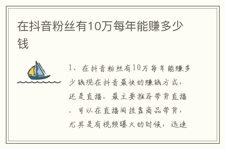 在抖音粉丝有10万每年能赚多少钱