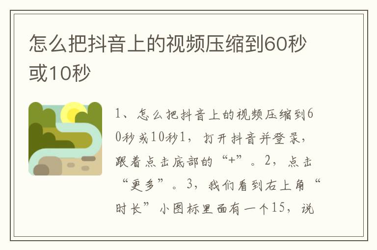 怎么把抖音上的视频压缩到60秒或10秒