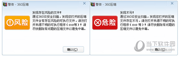 360压缩文件警告图