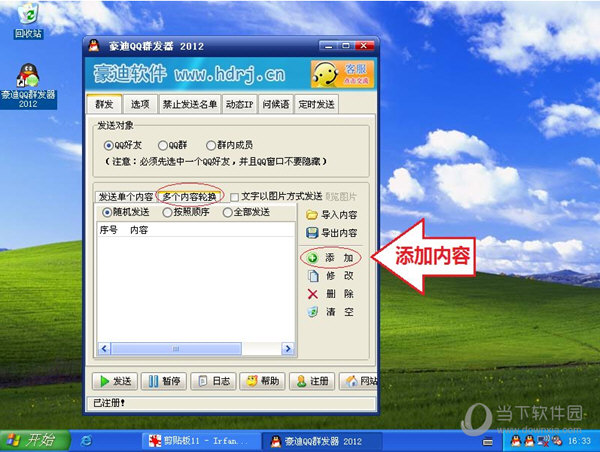 豪迪QQ群发器怎么轮换多个内容