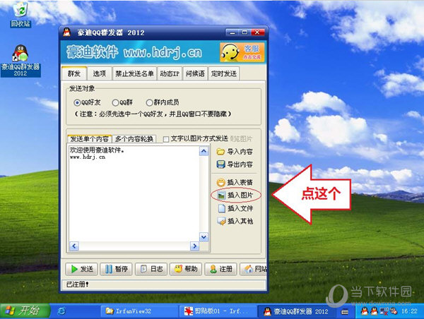 豪迪QQ群发器插入图片教程