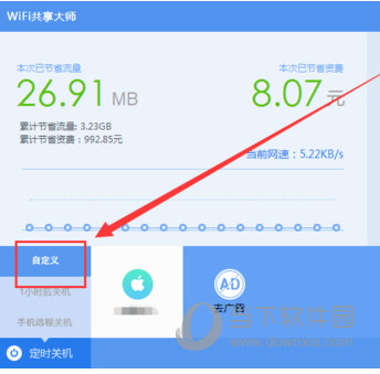 wifi共享大师自定义截图