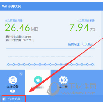 WiFi共享大师怎么定时关闭电脑