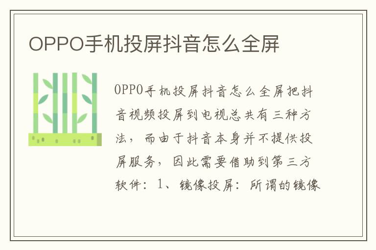 OPPO手机投屏抖音怎么全屏