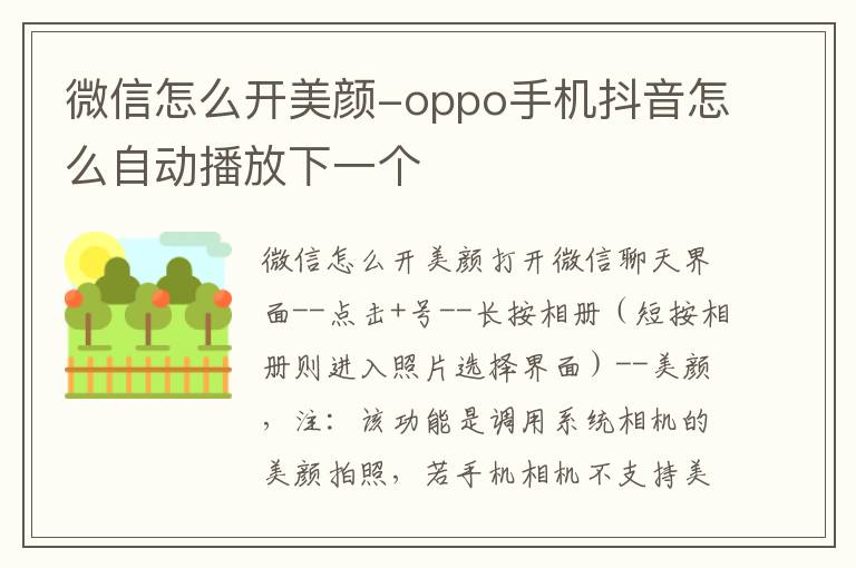 微信怎么开美颜-oppo手机抖音怎么自动播放下一个