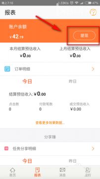 在淘宝联盟APP里进行提现的基础操作