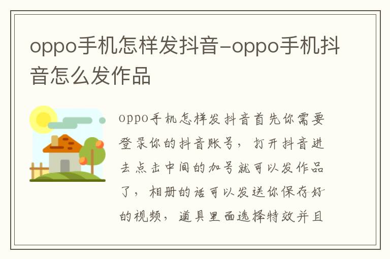 oppo手机怎样发抖音-oppo手机抖音怎么发作品