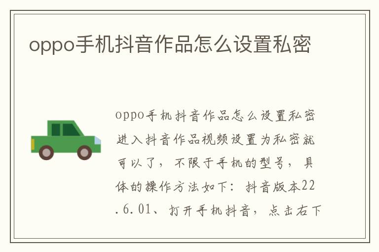 oppo手机抖音作品怎么设置私密