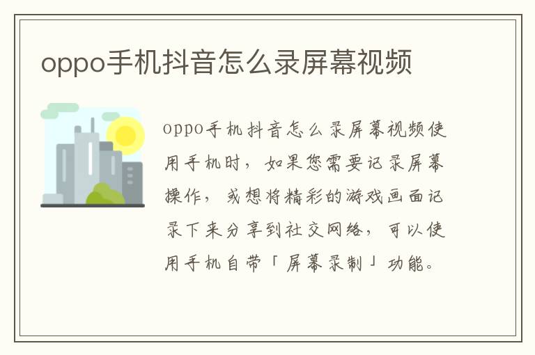 oppo手机抖音怎么录屏幕视频