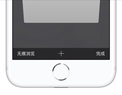 如何清除 iPhone  XS  的网站浏览数据？苹果手机开启无痕浏览教程