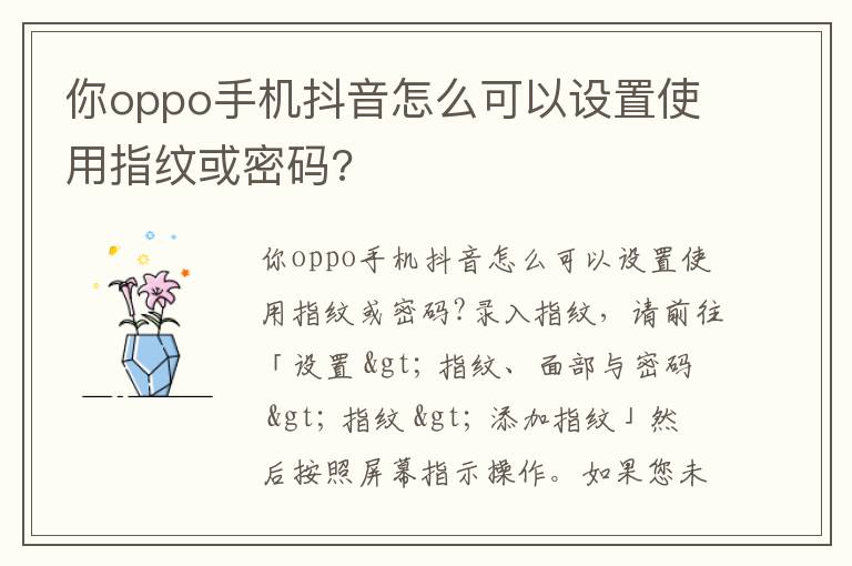 你oppo手机抖音怎么可以设置使用指纹或密码?