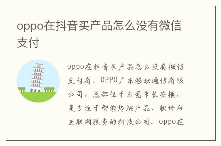 oppo在抖音买产品怎么没有微信支付