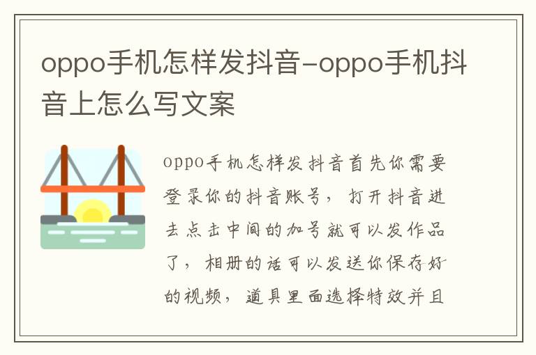 oppo手机抖音上怎么写文案