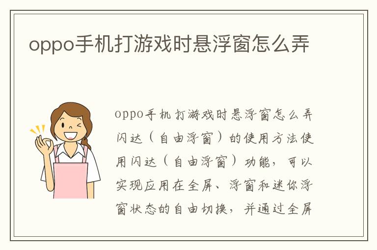 oppo手机打游戏时悬浮窗怎么弄