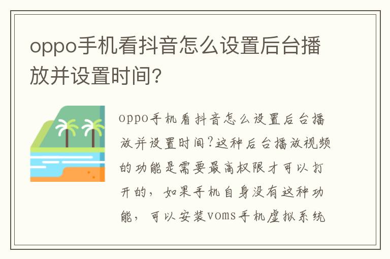 oppo手机看抖音怎么设置后台播放并设置时间?