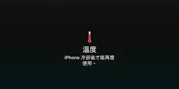 「请等 iPhone  冷却后再度使用」是什么情况？如何解决？