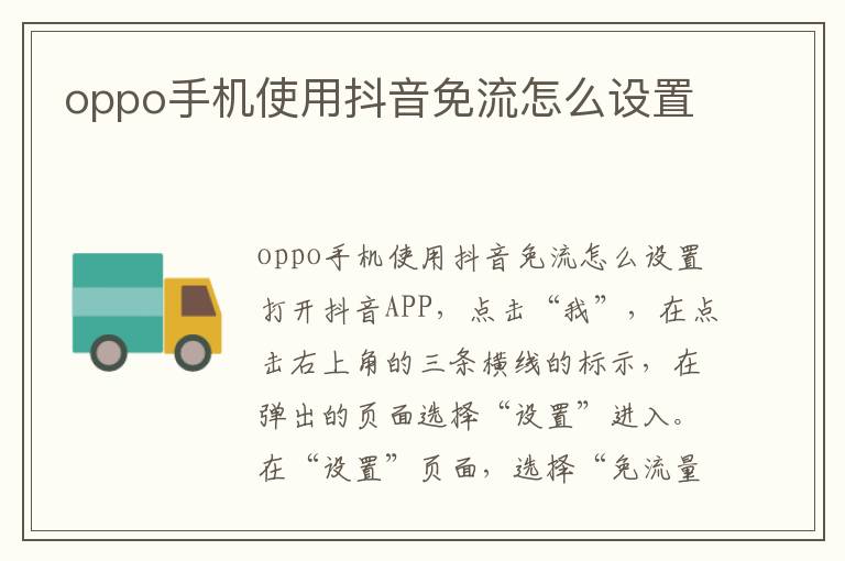 oppo手机使用抖音免流怎么设置