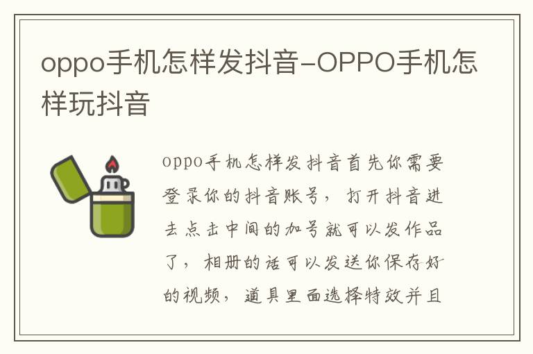 OPPO手机怎样玩抖音